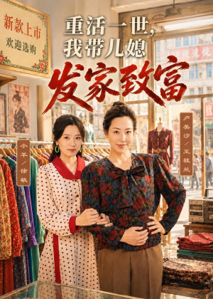 重活一世,我带儿媳发家致富(57集) 重活一世,我带儿媳发家致富(57集)免费观看完整版