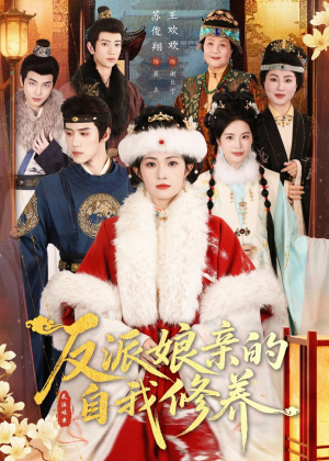 反派娘亲的自我修养（80集）最新上映免费看