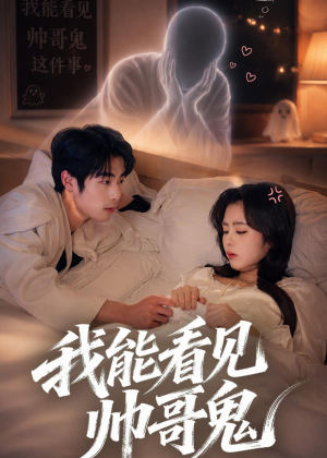 我能看到帅哥鬼（60集）热门短剧大全