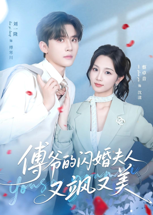 傅爷的闪婚夫人又飒又美(83集) 傅爷的闪婚夫人又飒又美(83集)番茄短剧看全集