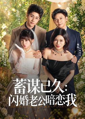 蓄谋已久：闪婚老公暗恋我（77集）爱短剧爱追剧