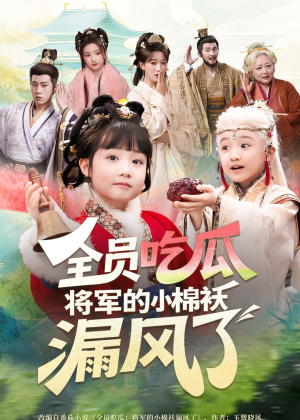 全员吃瓜,将军的小棉袄漏风了(70集) 全员吃瓜,将军的小棉袄漏风了(70集)大结局