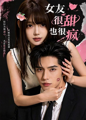 女友很甜也很疯（61集）免费看