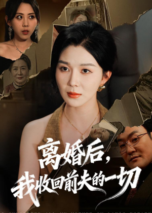离婚后，我收回前夫的一切（71集）在哪个平台看好