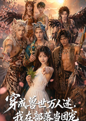 穿成兽世万人迷，我在部落当团宠（72集）更新时间一览表
