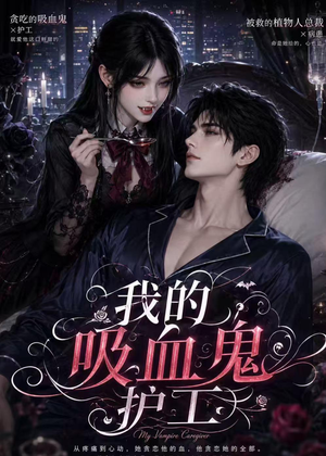 我的吸血鬼护工（41集）无需会员轻松看