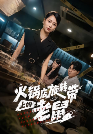 火锅店旋转带上的老鼠(59集) 火锅店旋转带上的老鼠(59集)在哪个平台看好