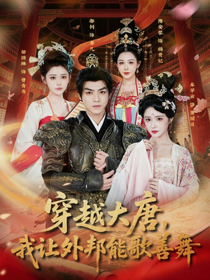 穿越大唐，我让外邦能歌善舞（80集）在线看完整版