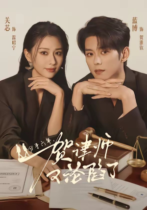 分手六年，贺律师又沦陷了（65集）热门短剧看不停