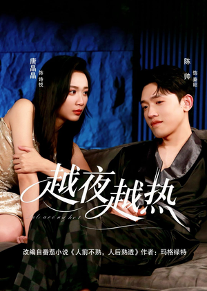 越夜越热(74集) 越夜越热(74集)80到100集