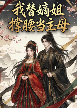我替嫡姐撑腰当主母（25集）夸克网盘在线看
