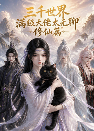 三千世界满级大佬太无聊，修仙篇（30集）精彩短剧看全集