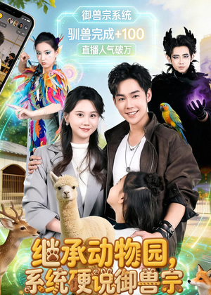 继承动物园，系统硬说御兽宗（80集）在线观看完整版