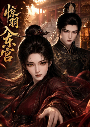 惊羽入东宫（28集）在哪看