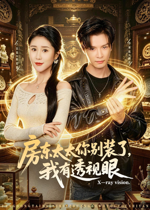 房东太太你别装了，我有透视眼（80集）热播短剧分享