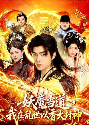 妖魔当道，我在乱世以香火封神（91集）西瓜短剧免费看