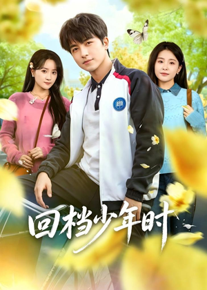 回档少年时（60集）超好看的短剧