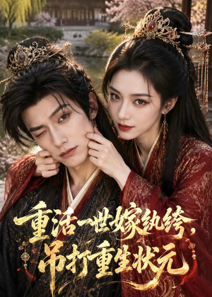 重活一世嫁纨绔,吊打重生状元(46集) 重活一世嫁纨绔,吊打重生状元(46集)免费短剧看不停