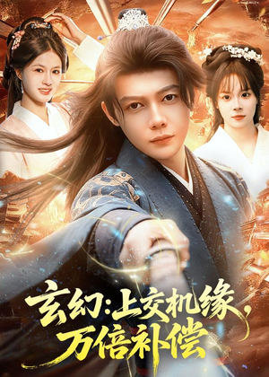 玄幻：上交机缘，万倍补偿（98集）集免费看短剧