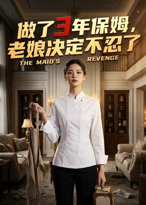 做了3年保姆，老娘决定不忍了（36集）独家短剧免费看