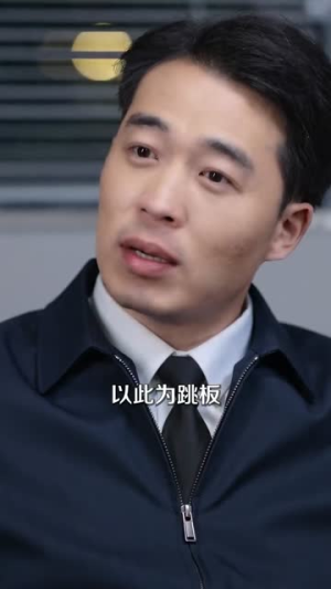 卧底,我本色出演就行(66集) 卧底,我本色出演就行(66集)短剧分享剧集