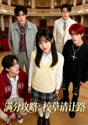 满分攻略：校草请让路（37集）小短剧抢先看