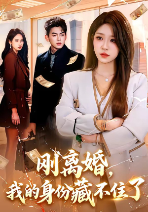 刚离婚,我的身份藏不住了(100集) 刚离婚,我的身份藏不住了(100集)小短剧推荐