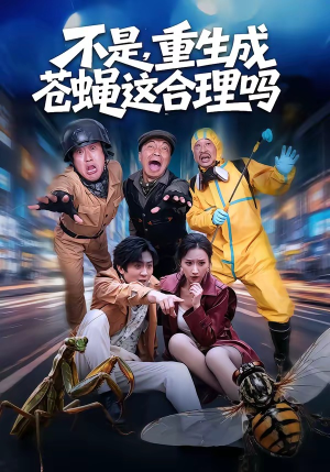 不是,重生成苍蝇这合理吗(83集) 不是,重生成苍蝇这合理吗(83集)在哪里可以全集