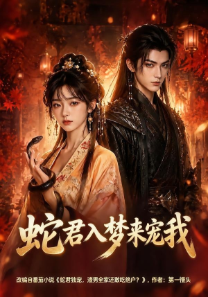 蛇君入梦来宠我（64集）全集免费看短剧
