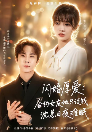 闪婚厚爱：合约女友她只谈钱，沈总日夜难眠（80集）古装短剧热播