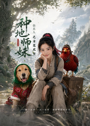种地师妹仿真人之青莲农宝（66集）热门短剧抢先