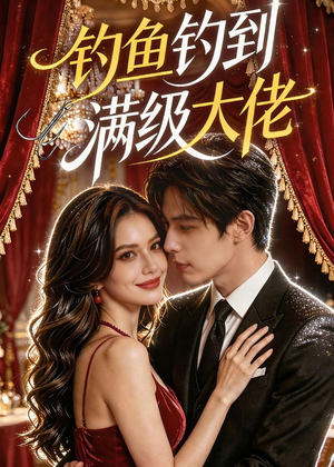 钓鱼钓到满级大佬(62集) 钓鱼钓到满级大佬(62集)深深爱上这部剧
