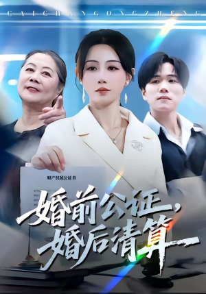婚前公证，婚后清算（66集）无需充值尽情看