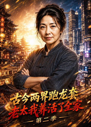 古今两界跑龙套，老太我养活了全家第二季（32集）解说文案