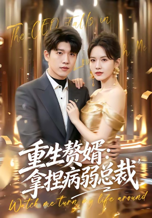 重生赘婿：拿捏病弱总裁（80集）短剧热播中