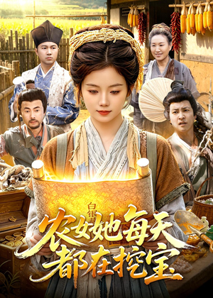 农女她每天都在挖宝（105集）短剧免费看