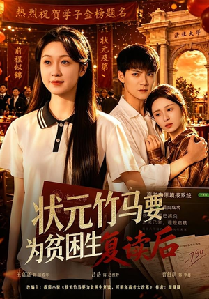 状元竹马要为贫困生复读后(61集) 状元竹马要为贫困生复读后(61集)热门短剧推荐