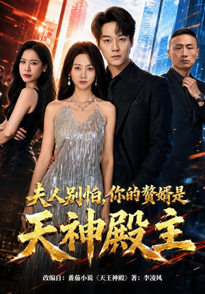 夫人别怕，你的赘婿是天神殿主（63集）热播短剧重燃