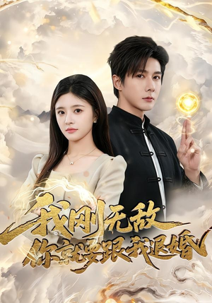 我刚无敌你就要跟我退婚(83集) 我刚无敌你就要跟我退婚(83集)免费短剧全集看
