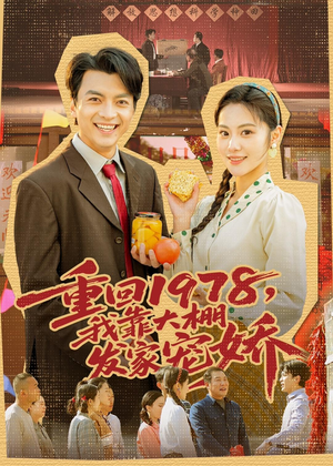 重回1978,我靠大棚发家宠娇(80集) 重回1978,我靠大棚发家宠娇(80集)大结局