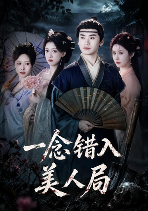 一念错入美人局（50集）短剧中追到爽