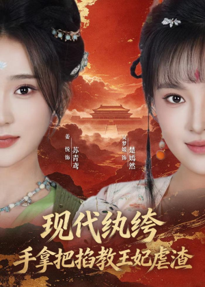 现代纨绔,手拿把掐教王妃虐渣(68集) 现代纨绔,手拿把掐教王妃虐渣(68集)热门短剧来袭