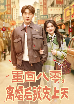 重回八零，离婚后被宠上天（80集）真的好看吗