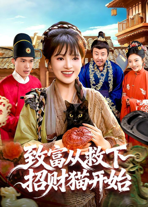 致富从救下招财猫开始(105集) 致富从救下招财猫开始(105集)夸克在线观看