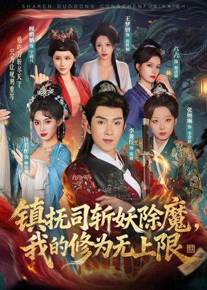 镇抚司斩妖除魔，我的修为无上限（80集）短剧前十排行榜