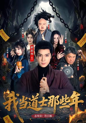 我当道士那些年（68集）在哪里可以看