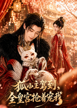狐小主驾到，全皇宫抢着宠我（67集）短剧在哪里看