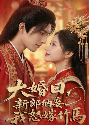 大婚日，新郎纳妾我怒嫁竹马（70集）最火爆的短剧
