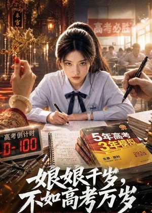 娘娘千岁,不如高考万岁(61集) 娘娘千岁,不如高考万岁(61集)最新热剧免费看