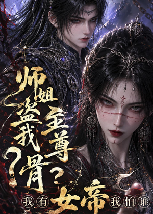 师姐盗我至尊骨？我有女帝我怕谁（107集）海量短剧免费看